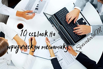 10 ссылок на юридическую тематику