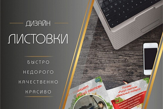 Сделаю дизайн-макет листовки
