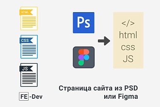 Сверстаю любой сайт из PSD макета или Figma