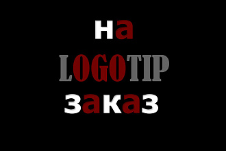 Собственное лого на заказ
