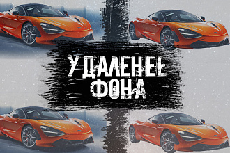 Удаление ФОНА