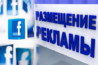 Размещу вашу рекламу в Facebook по 25 группам +1 520 000 аудитории