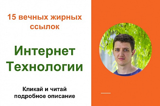 Вечные жирные профильные ссылки, тематики - интернет и технологии