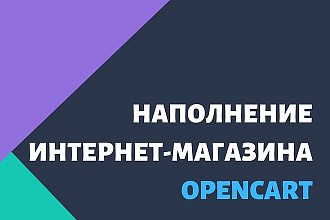 Ручное добавление товаров в интернет-магазин Opencart