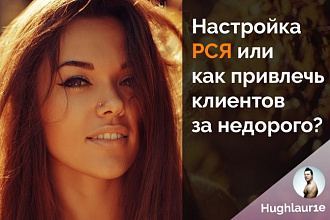 Профессионально настрою РСЯ для вашего Интернет-магазина и товара