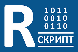 Скрипт в R, RStudio для машинного анализа данных
