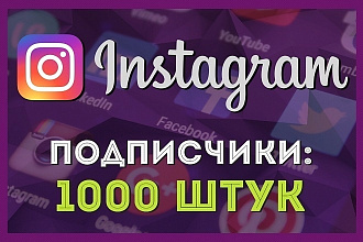 1000 Подписчиков на ваш Instagram И много других услуг