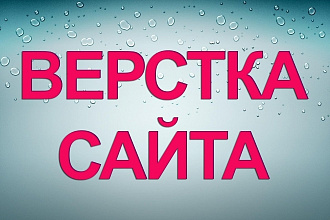 Верстка сайта