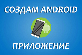 Создам Android приложение