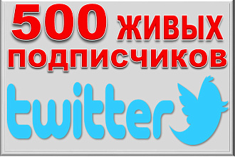 500 живых подписчиков в Twitter. Безопасно. Офферы
