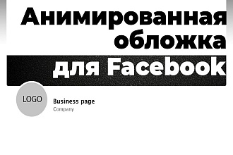 Создам анимированный баннер-обложку для соцсети Facebook с вашим лого
