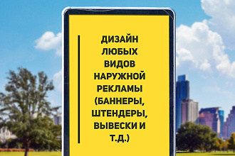 Дизайн наружной рекламы