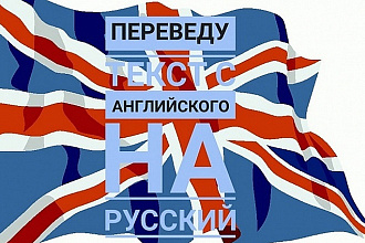 Переведу текст с английского на русский и наоборот