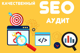 Ручной аудит Вашего сайта с подробным отчетом