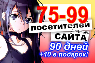 75-99 уникальных посетителей в сутки с возможностью двойного буста х2