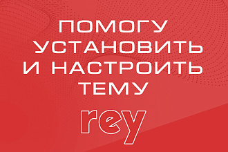 Rey - помогу установить и настроить тему