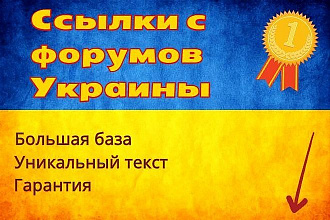 Крауд-ссылки для вашего сайта. Украинские форумы разных тематик