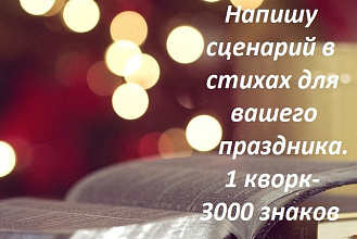 Напишу сценарий для вашего праздника в стихах