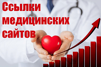 10 трастовых ссылок медицинских сайтов в зоне RU