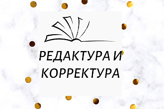 Редактура и корректура текста