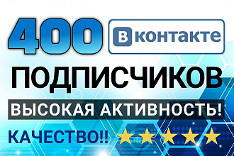 400 активных подписчиков Вконтакте. Высокая активность и качество