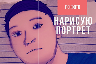 Нарисую портрет по фотографии