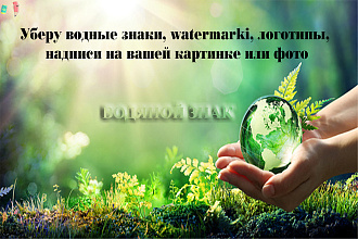 Уберу водяные знаки, watermarki, логотипы, надписи на вашей картинке