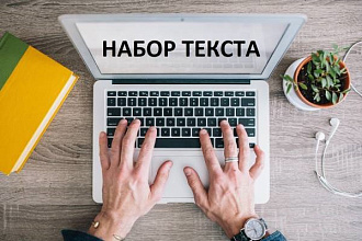 Наберу быстро и качественно текст в любом текстовом редакторе