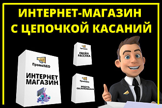 Создам Интернет-Магазин с цепочками и писем для каждого товара и ниши