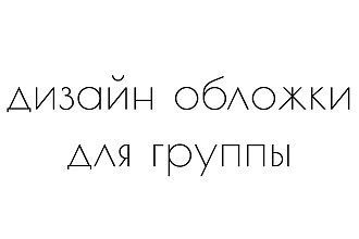 Дизайн обложки для группы
