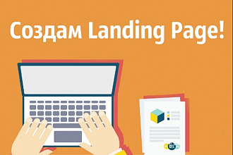 Создам Landing Page