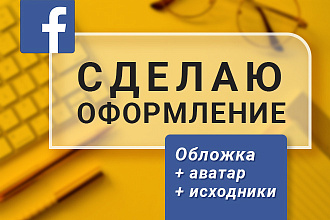 Сделаю оформление для Фейсбук