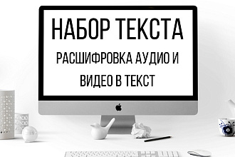 Расшифровка аудио и видео в текст за 30 мин