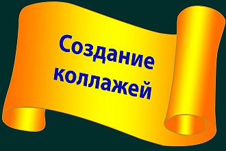 Создание коллажа