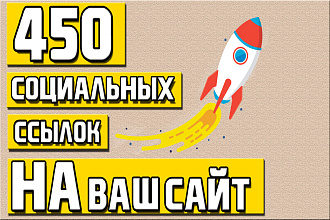 450 ссылок на ваш сайт из соц. сетей с отчетом