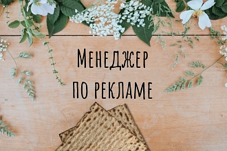 Менеджер по рекламе
