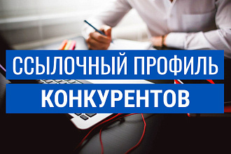 Ссылочный профиль ваших конкурентов