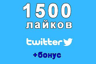 1500 лайков на Ваш твит в соцсети Twitter+бонус