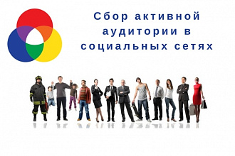 Гибкий поиск ЦА для массфоловинга, для таргетированной рекламы