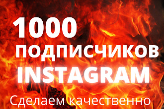 1000 подписчиков в ваш инстаграм. Гарантия