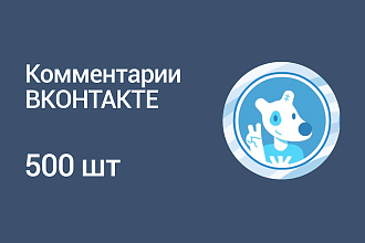 500 комментариев ВК, можно в Обсуждения