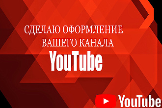 Сделаю оформление вашего канала ютуб