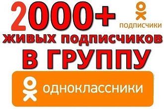 2000 подписчиков в группу одноклассники