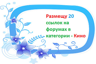 Размещу 20 ссылок на форумах в категории - Кино