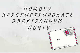 Помогу зарегистрировать электронную почту