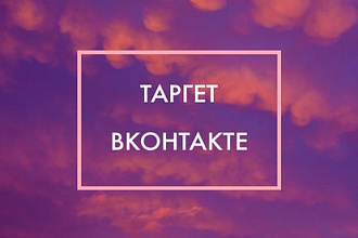 Настройка таргетированной рекламы ВКонтакте