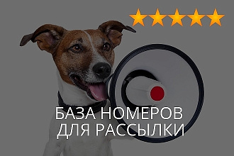 Соберу базу 6000 номеров для рассылки