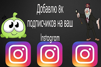 Добавлю 8к подписчиков на ваш Instagram