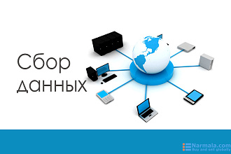 Сбор данных