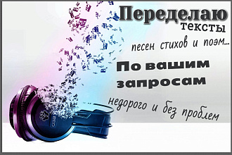 Перепишу слова песен. По вашим требованиям